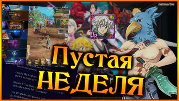 Пустая обнова!! Почему не вышел новый герой, и чего ждать дальше?? - 7DS Grand Cross