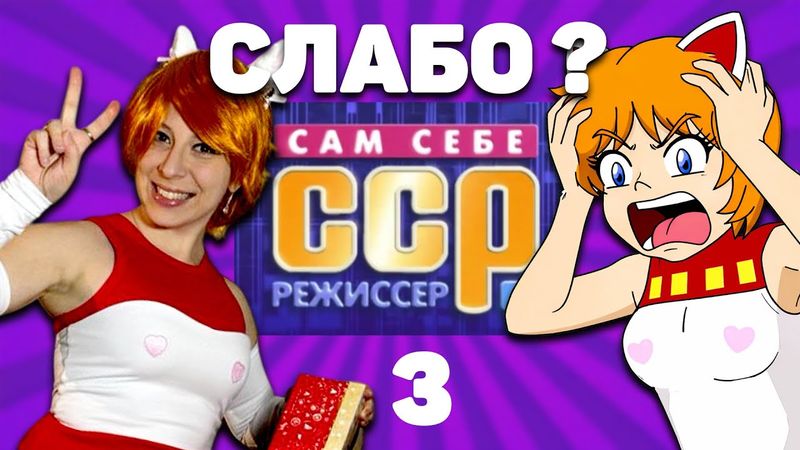 Стыдно, но я посмотрела. ("Слабо" №3)