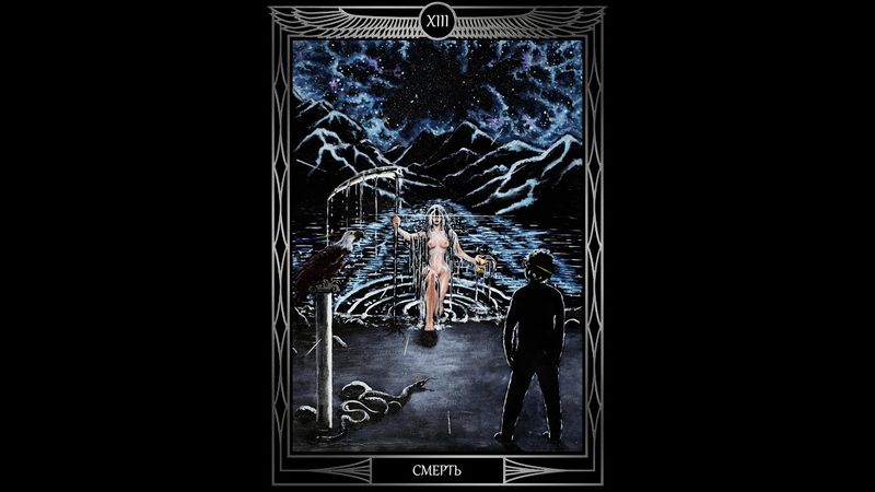 "Таро Звезды Люцифер". Курс Лекций. 13 Аркан  Смерть. Олег Телемский