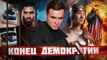 ПОЧЕМУ ДЕМОКРАТИЯ ПРОВАЛИЛАСЬ? Свободы слова больше нет - что происходит в мире