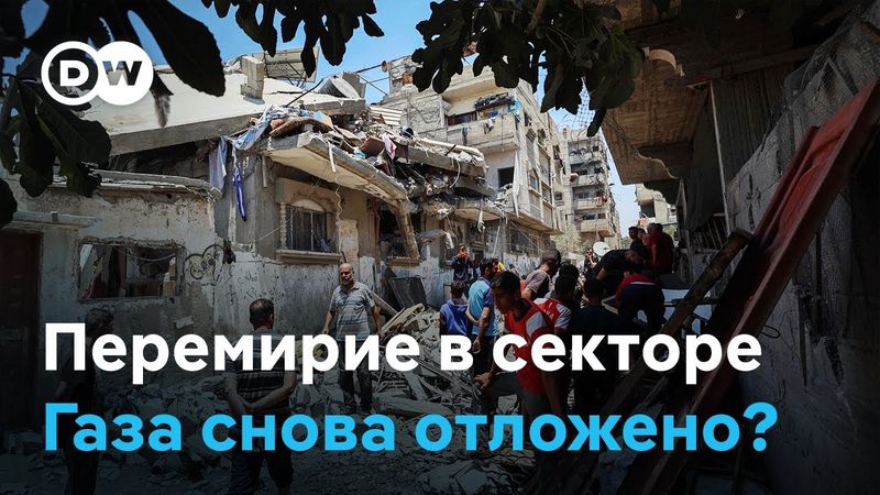 Перемирие в секторе Газа снова отложено?