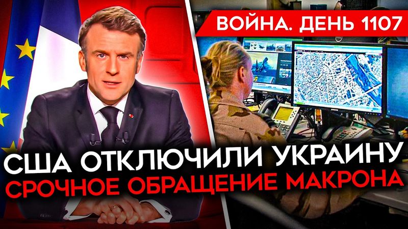 ДЕНЬ 1107. МАКРОН И ПЛАН ДЛЯ УКРАИНЫ/ США ПРЕКРАТИЛИ ВСЮ ПОМОЩЬ/ ВСУ КОНТРАТАКУЮТ ПО ВСЕМУ ФРОНТУ
