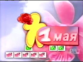 Заставка к 1 мая (ТВ-6, 1.05.2000)
