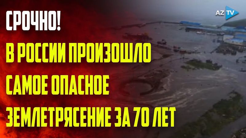 СРОЧНЫЕ НОВОСТИ! Россию потрясло — ПРОИЗОШЛО УЖАСНОЕ ЗЕМЛЕТРЯСЕНИЕ И ЦУНАМИ