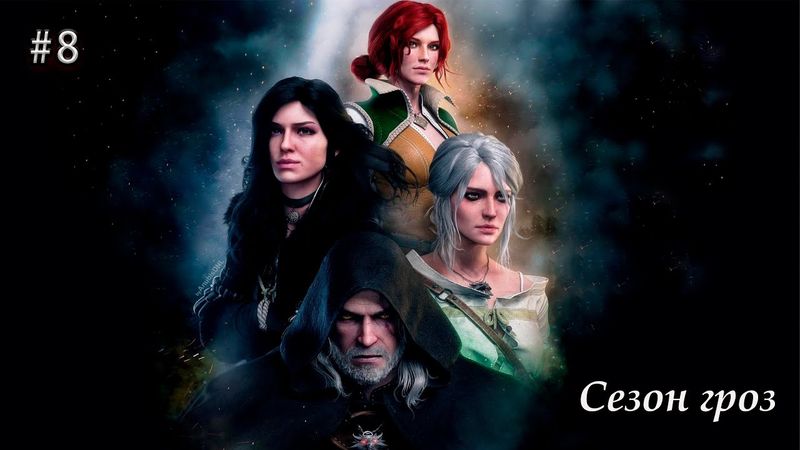 «Ведьмак»   Аудиокнига 08 Сезон гроз. audiobook Анджея Сапковского