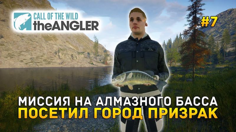 Миссия на алмазного Басса. Посетил город Призрак - Call of the Wild: The Angler #7