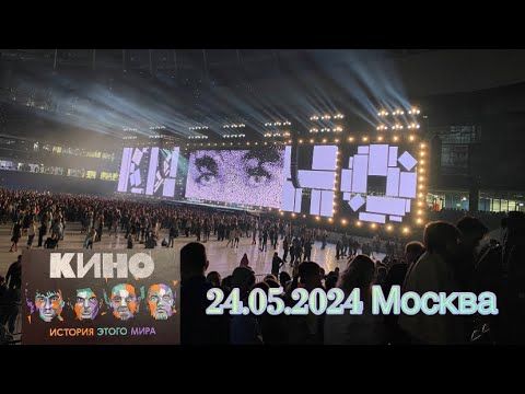 Концерт группы КИНО. История этого мира. 24.05.2024. Москва. ВТБ Арена (стадион Динамо).