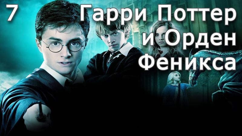 Гарри Поттер и Орден Феникса | Часть 7 | Аудиокнига