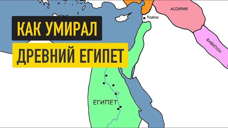 Древний Египет за 19 минут