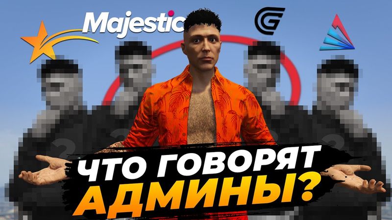 ОТВЕТ АДМИНОВ О БРЕНДАХ И ДОНАТЕ НА GTA 5 RP / MAJESTIC