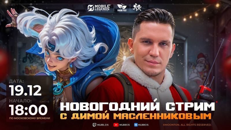 Секрет победных игр: Новогодний стрим с Димой Масленниковым