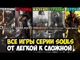 ВСЕ ИГРЫ СЕРИИ SOULS ОТ САМОЙ ЛЕГКОЙ К СЛОЖНОЙ [Краткая Аналитика]