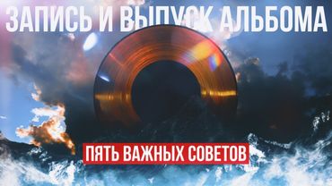 Запись и выпуск альбома - 5 важных советов