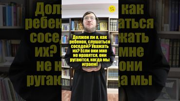 Должен ли я, как ребенок, слушаться соседей? Уважать их? Они ругаются, когда мы играем! #shorts