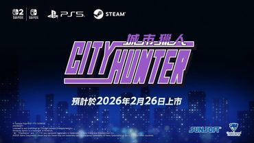 復刻版《城市獵人》 遊戲前導宣傳影片