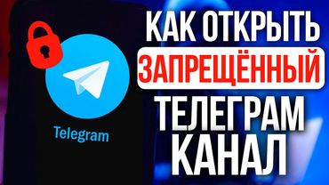 Легкий способ открыть заблокированные боты/каналы Телеграм