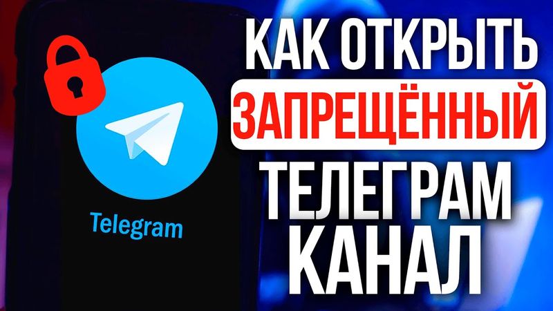 Легкий способ открыть заблокированные боты/каналы Телеграм
