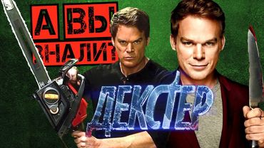 ДЕКСТЕР интересные факты о сериале (Dexter)