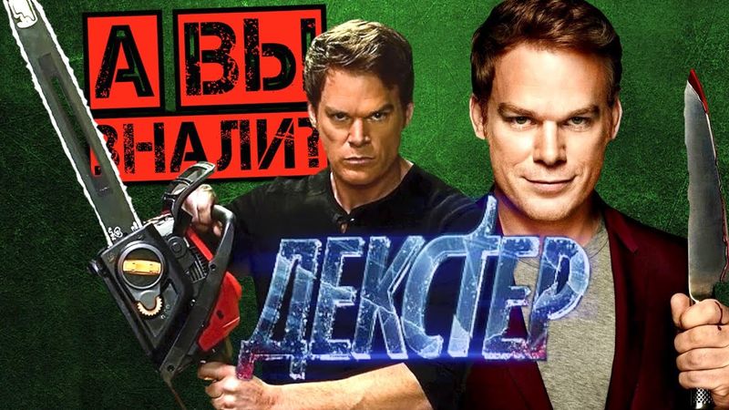 ДЕКСТЕР интересные факты о сериале (Dexter)