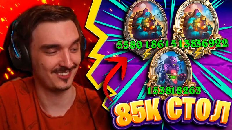 🔥КАК 85К СТОЛ МОЖЕТ ПРОИГРАТЬ?! БЕЗ МУРЛОКОВ!