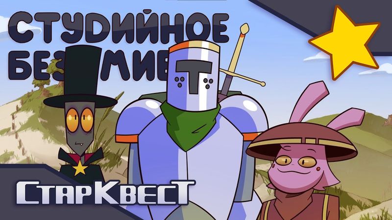 Студийное Безумие - "СтарКвест" 2 Серия