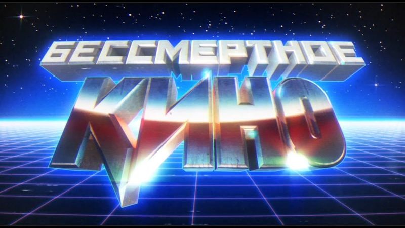 Бессмертное кино. Сезон 4. Эпизод 3. Промо.