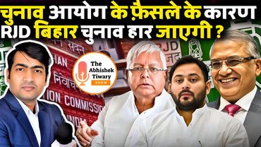 चुनाव आयोग के एक फैसले के कारण RJD बिहार विधानसभा चुनाव हार जाएगी ? The Abhishek Tiwary Show |