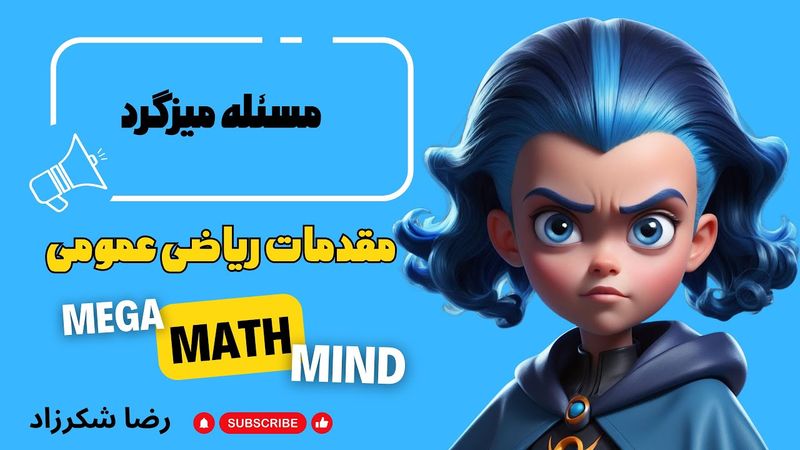 ۷.۴. مقدمات ریاضی | مسئله میزگرد