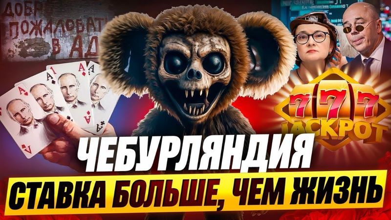 Чебурляндия: скучно не будет. Адская рулетка в каждый дом. Генетические опыты | Против шерсти