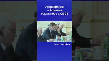 Азербайджан и Армения обратились в ОБСЕ