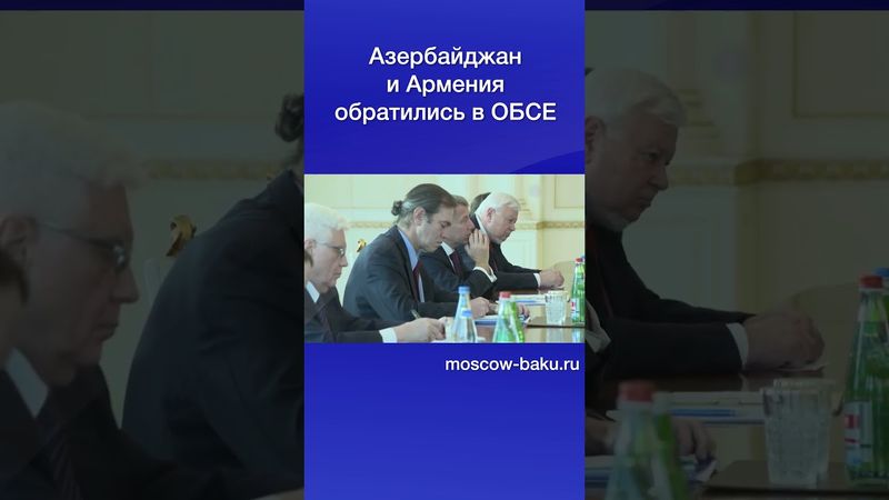 Азербайджан и Армения обратились в ОБСЕ