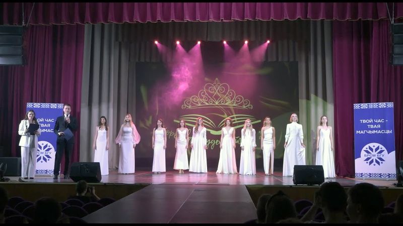 Королева студенчества БГУ 2024