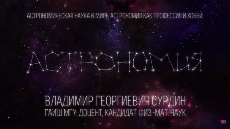 Лекция 1.1 | Астрономическая наука в мире | Владимир Сурдин | Лекториум