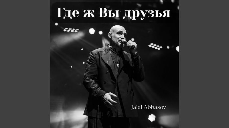 Где ж вы друзья