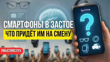 От революции к застою: что сменит смартфон на троне технологий?