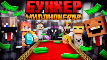 ✅ Только 2 ЮТУБЕРА ВЫЖИВУТ! Бункер МИЛЛИОНЕРОВ в Майнкрафт!