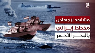 مشاهد لاعتراض قوات خفر السواحل واللواء الأول بحري شحنة مخدرات إيرانية في البحر الأحمر