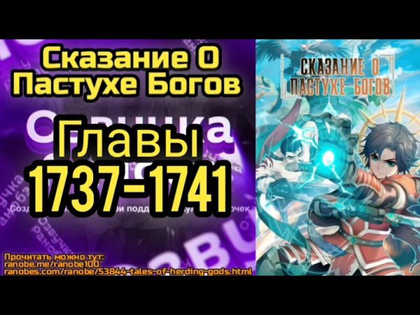 Ранобэ Сказание О Пастухе Богов Главы 1737-1741