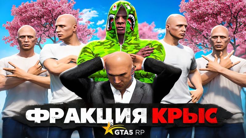 БАНДА НОВИЧКОВ задушила ЛИДЕРА ФРАКЦИИ КРЫС — GTA 5 RP