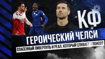 КФ! Героический Челси против Арсенала! Спасенный Ливерпуль! И Реал сливает тренера Хаби Алонсо?