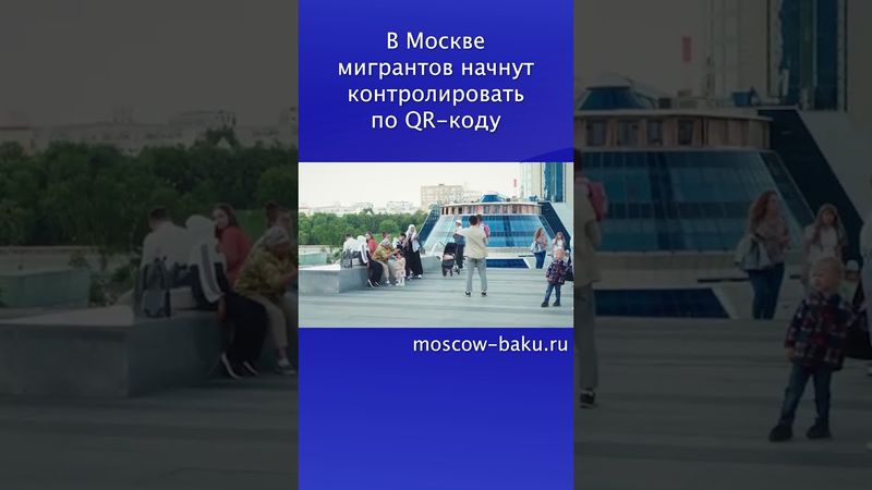 В Москве мигрантов начнут контролировать по QR коду