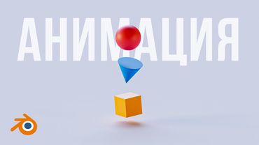 Красивая анимация в Blender за 20 минут!