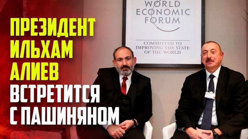 Президент Азербайджана и премьер-министр Армении проведут встречу в Абу-Даби