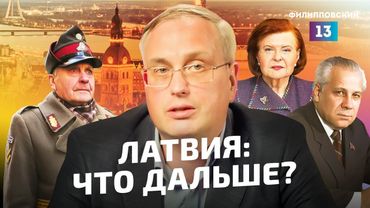 Латвия: что она представляет собой сегодня? Заключительная часть латвийского цикла.