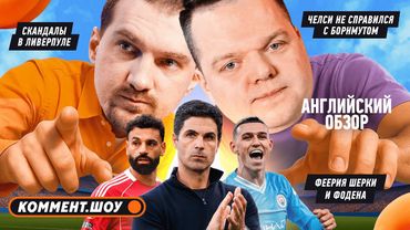 Арсенал пошатнулся, Салах против Слота, Астон Вилла в тройке, Челси без победы | 15 тур АПЛ