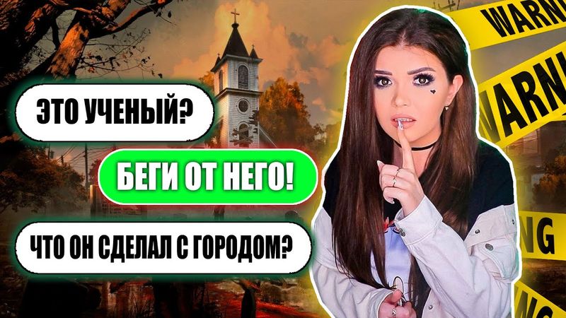СТРАШНАЯ ПЕРЕПИСКА! ГОРОД ПРИЗРАК