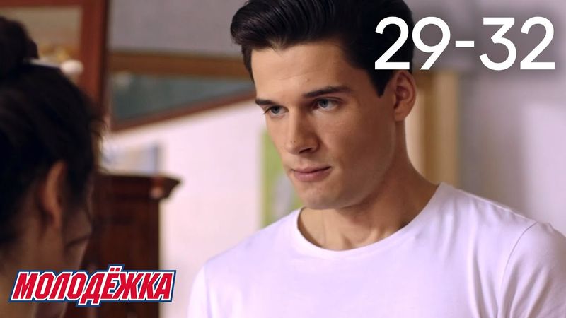 Молодежка | Сезон 5 | Серии 29 - 32