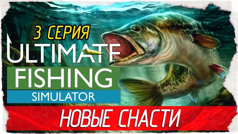 Ultimate Fishing Simulator -3- НОВЫЕ СНАСТИ, ОЗЕРО БЕТТИ [Прохождение на русском]