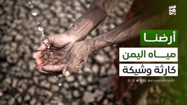 أرضنا | الأمن المائي في اليمن تحت ضغط التغير المناخي