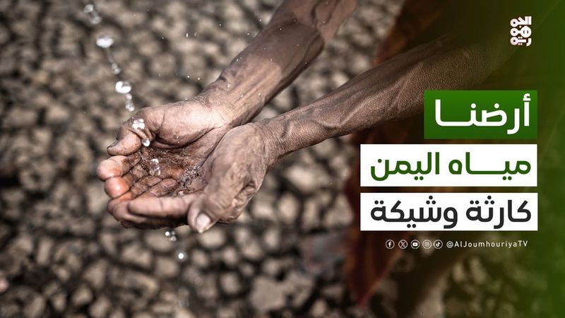 أرضنا | الأمن المائي في اليمن تحت ضغط التغير المناخي